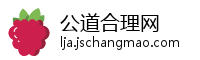 公道合理网